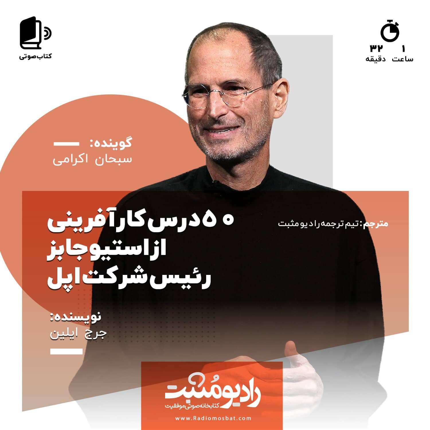 کتاب صوتی ۵۰ درس کارآفرینی از استیو جابز رئیس شرکت اپل
