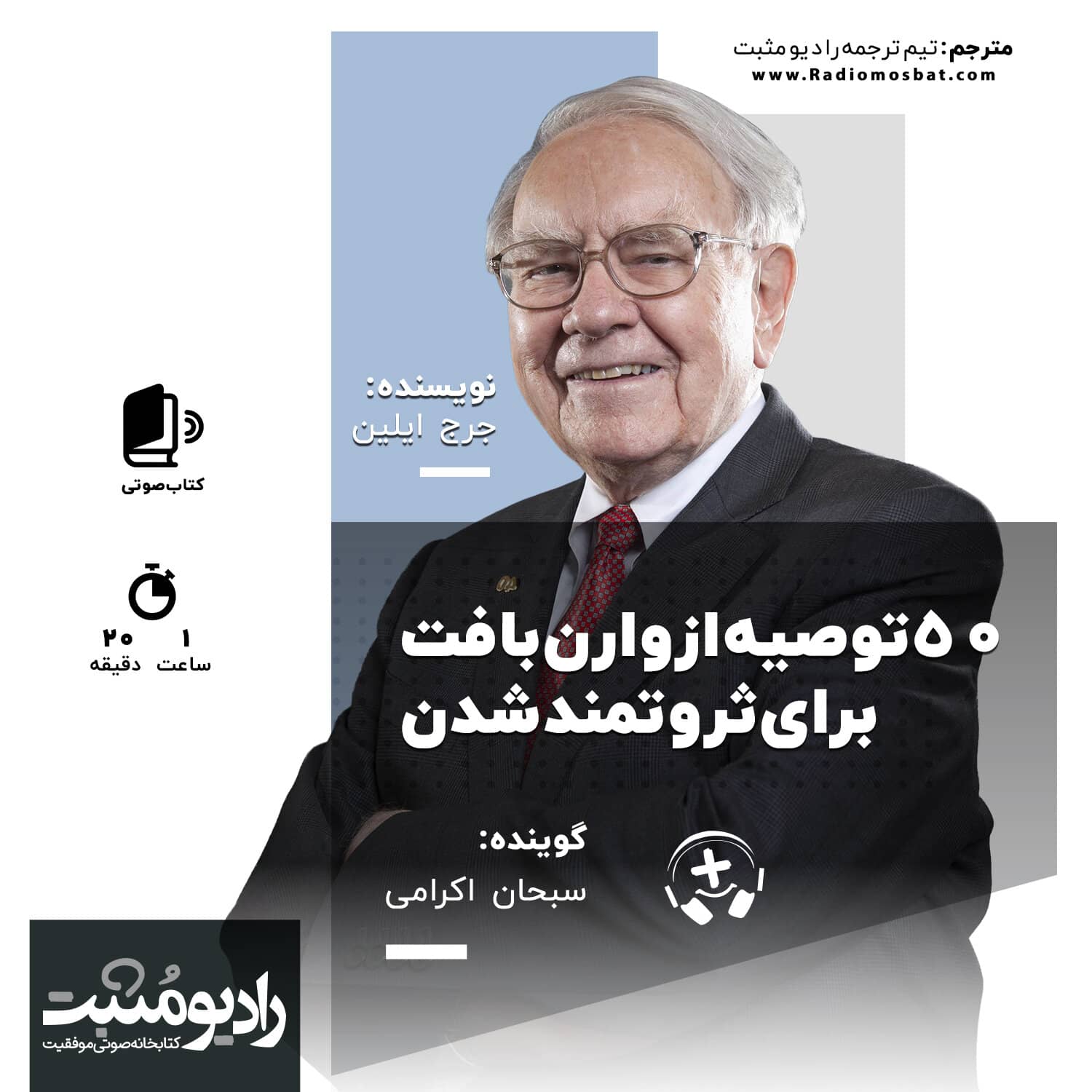 کتاب صوتی زندگینامه وارن بافت