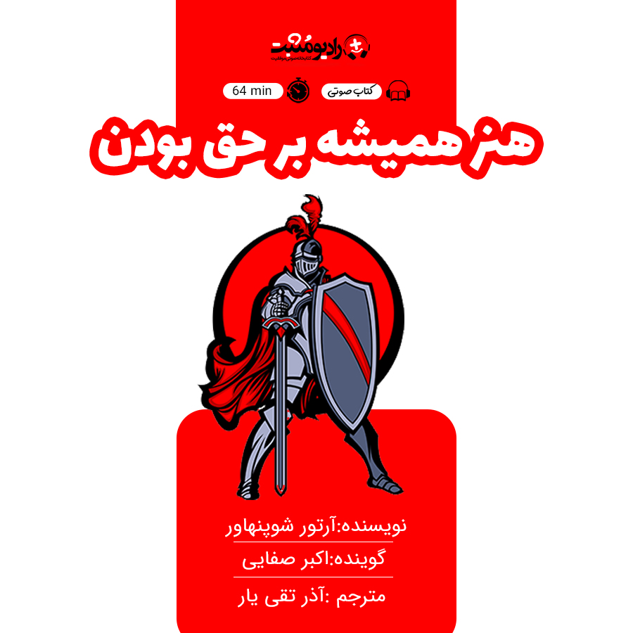 کتاب صوتی هنر همیشه بر حق بودن