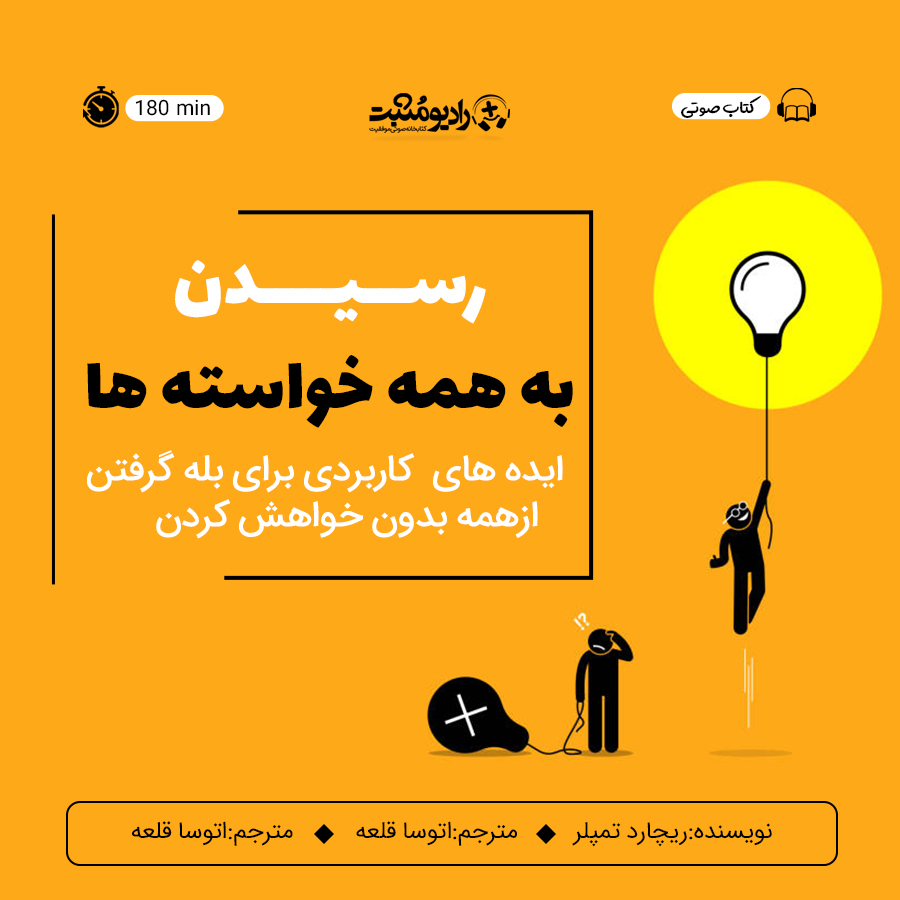 کتاب صوتی رسیدن به همه خواسته ها