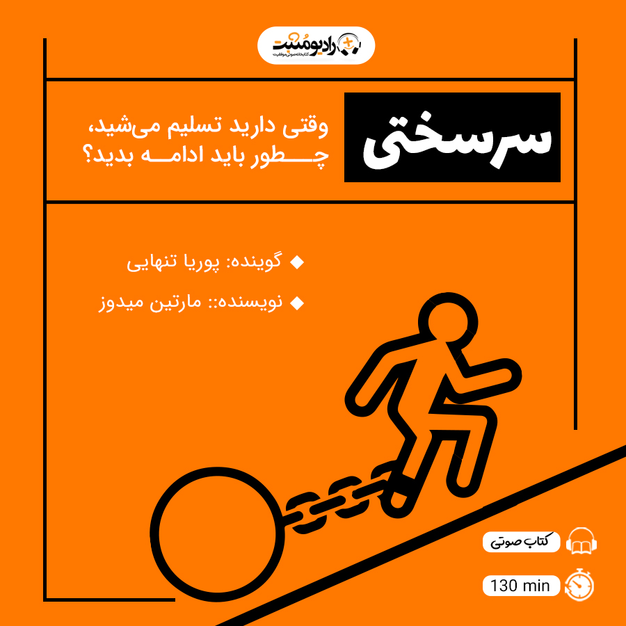 کتاب صوتی سرسختی