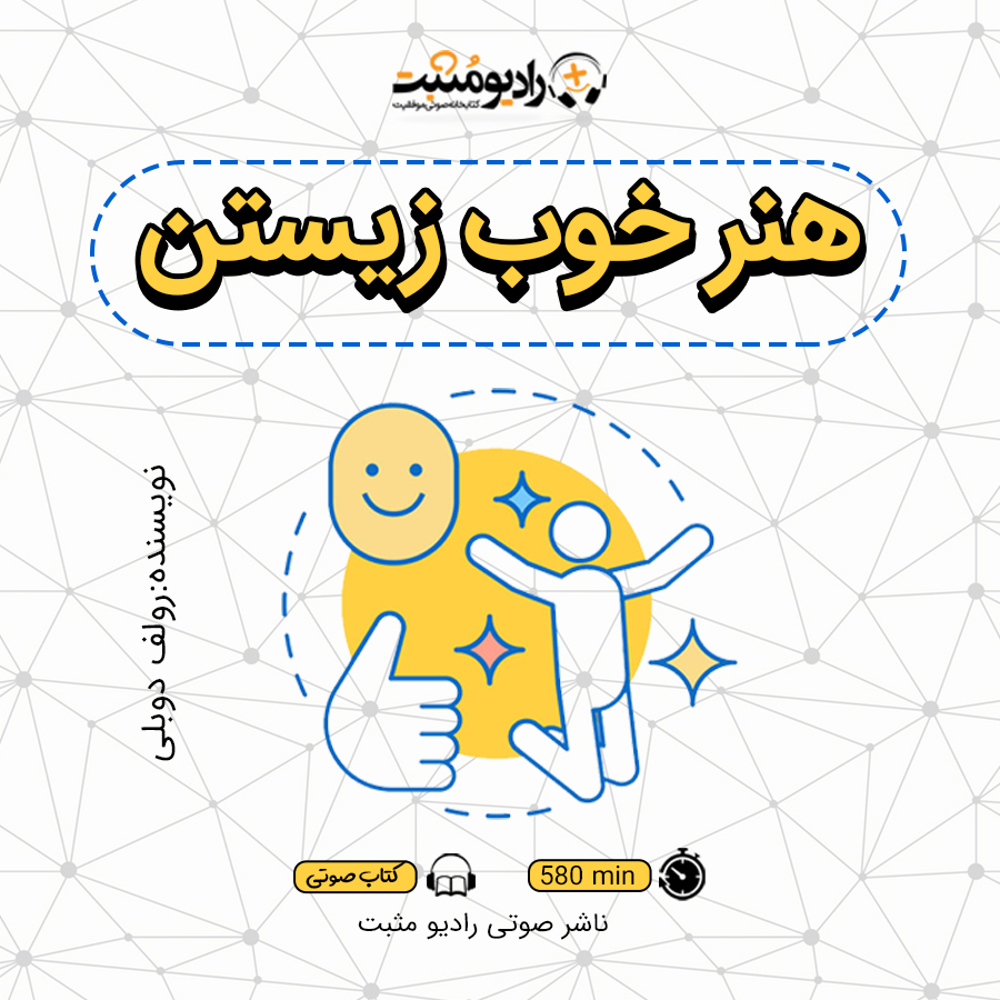 کتاب صوتی هنر خوب زیستن