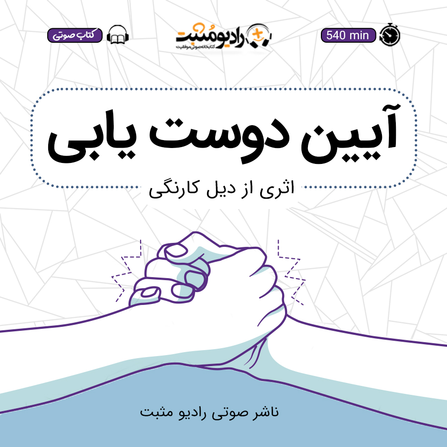 کتاب صوتی آیین دوست‌ یابی
