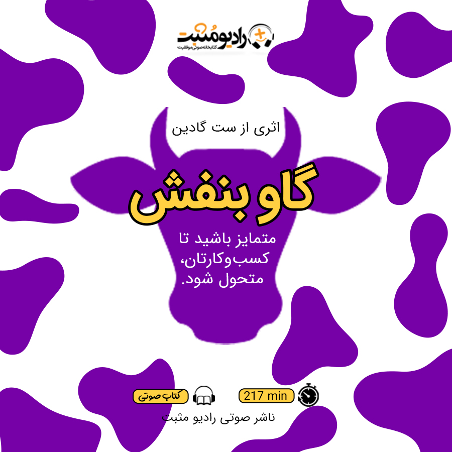 کتاب صوتی گاو بنفش