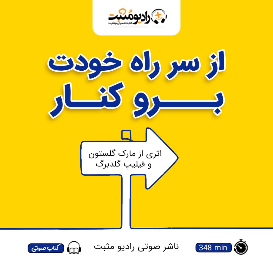 از سر راه خودت برو کنار