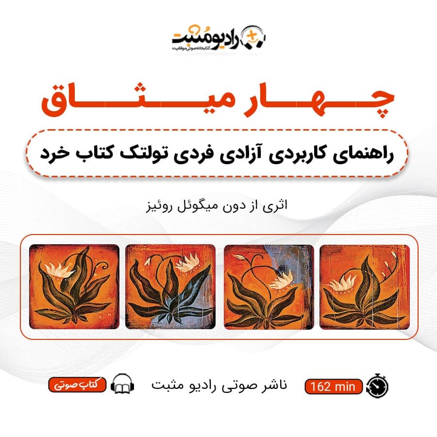 کتاب صوتی چهار میثاق