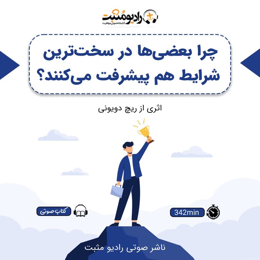 چرا بعضی‌ها در سخت‌ترين شرايط هم پيشرفت می‌كنند؟