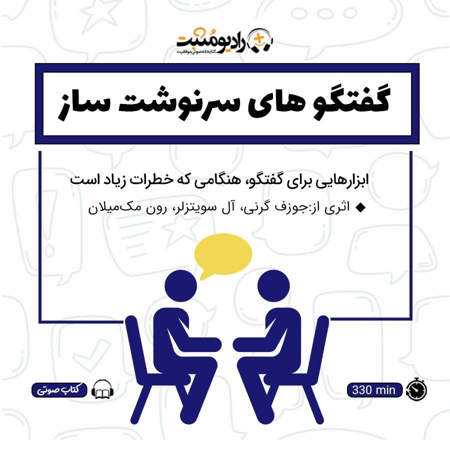گفتگوهای سرنوشت ساز