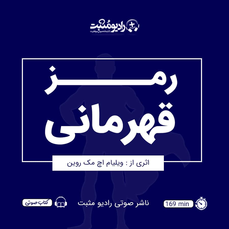 کتاب صوتی رمز قهرمانی