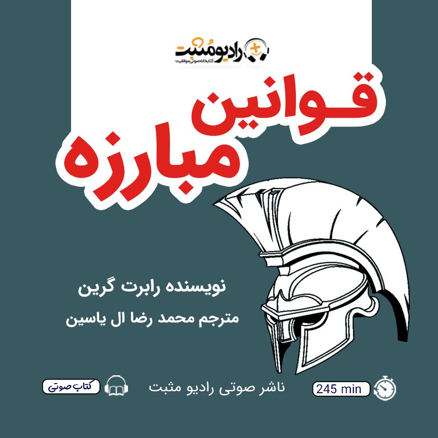 کتاب صوتی قوانین مبارزه