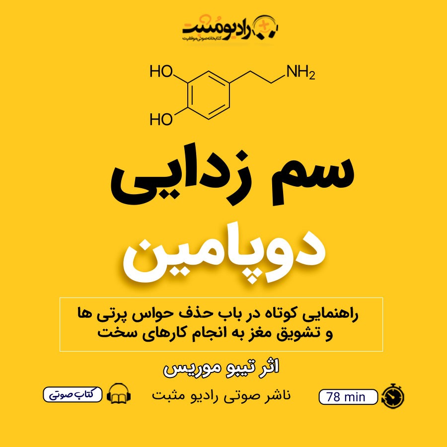 کتاب صوتی سم زدایی دوپامین