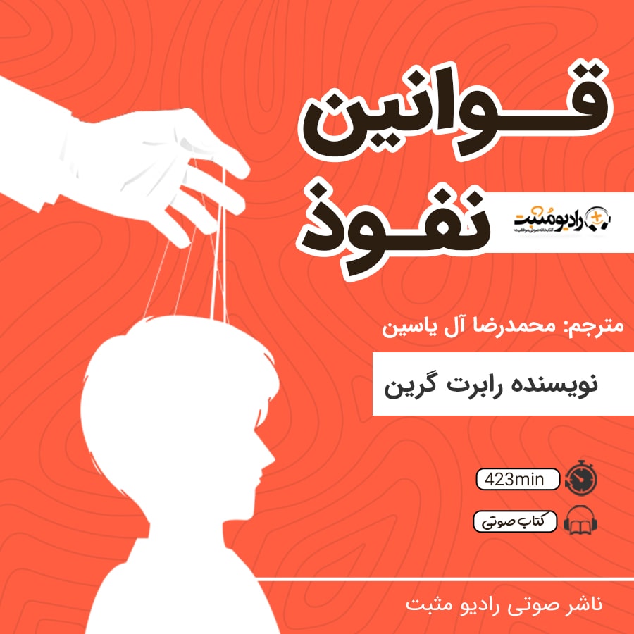 کتاب صوتی قوانین نفوذ