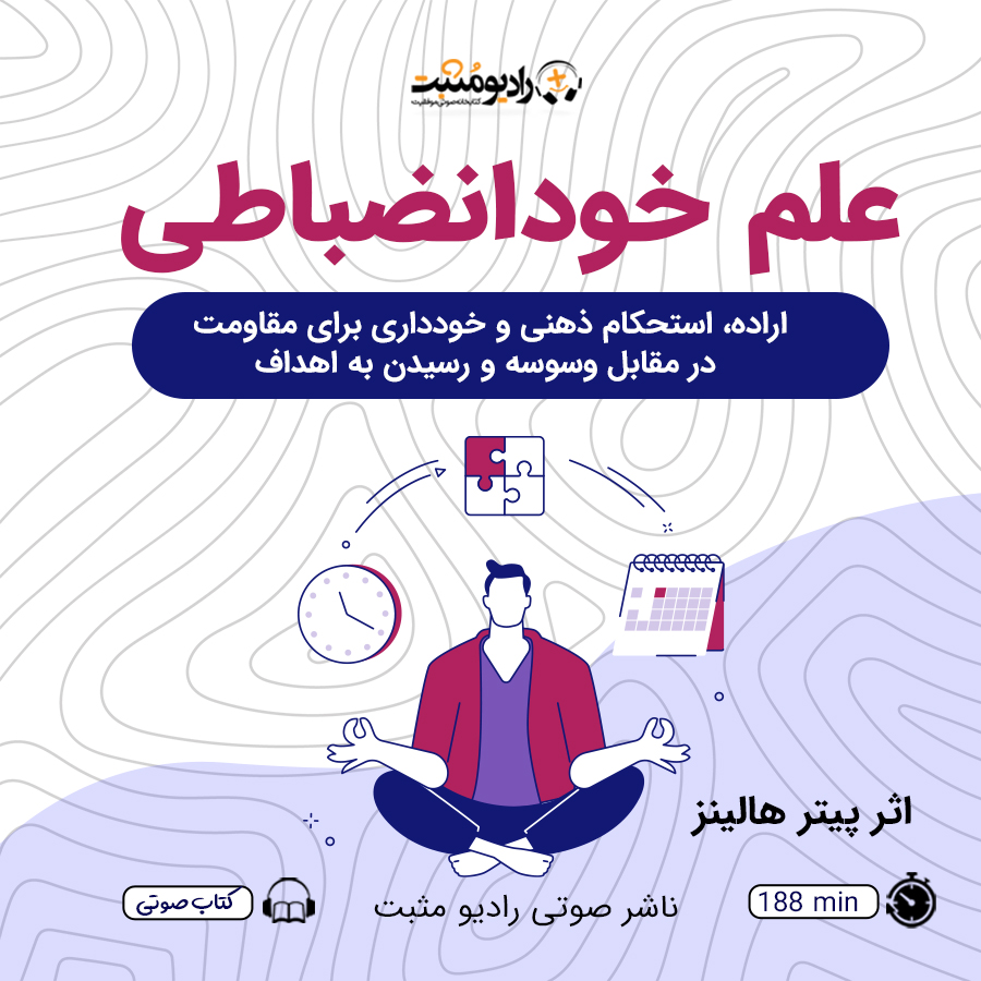 کتاب صوتی علم خودانضباطی