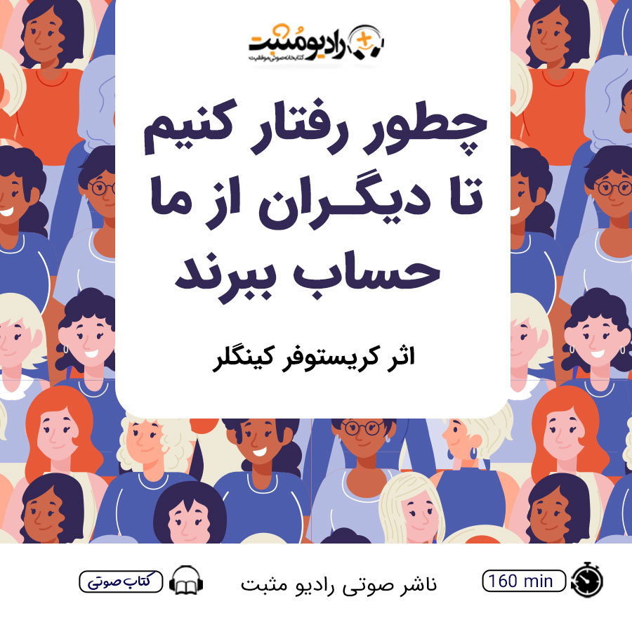 چطور رفتار کنیم تا دیگران از ما حساب ببرند