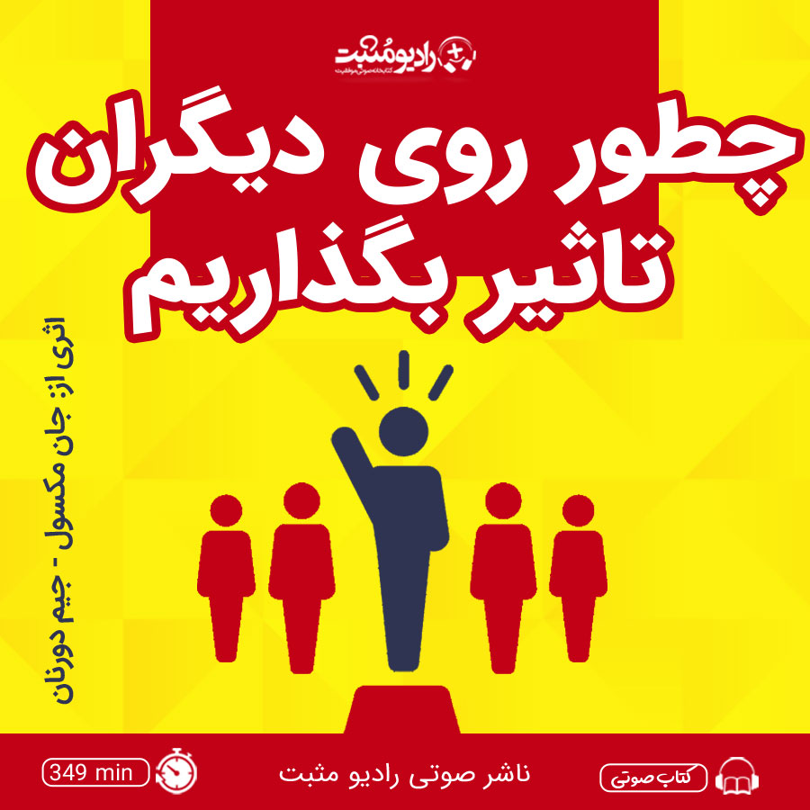 کتاب صوتی چطور روی دیگران تاثیر بگذاریم