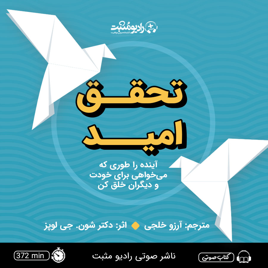 تحقق امید