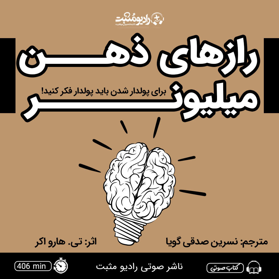 کتاب صوتی رازهای ذهن میلیونر