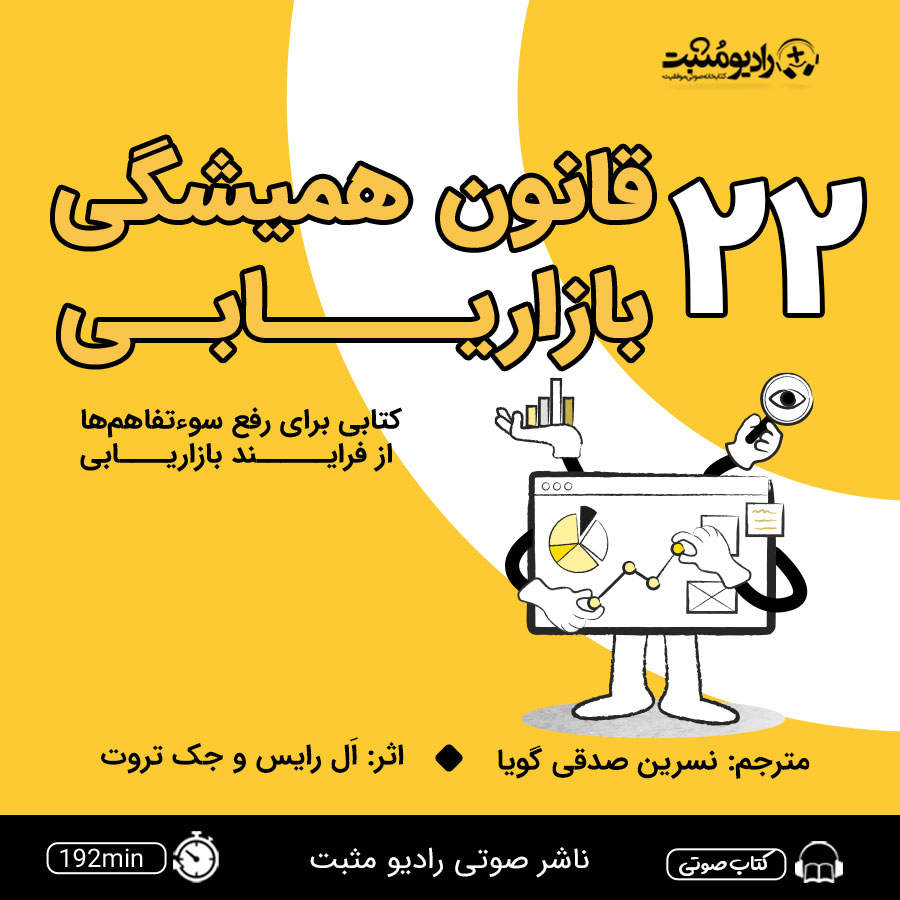کتاب صوتی ۲۲ قانون همیشگی بازاریابی