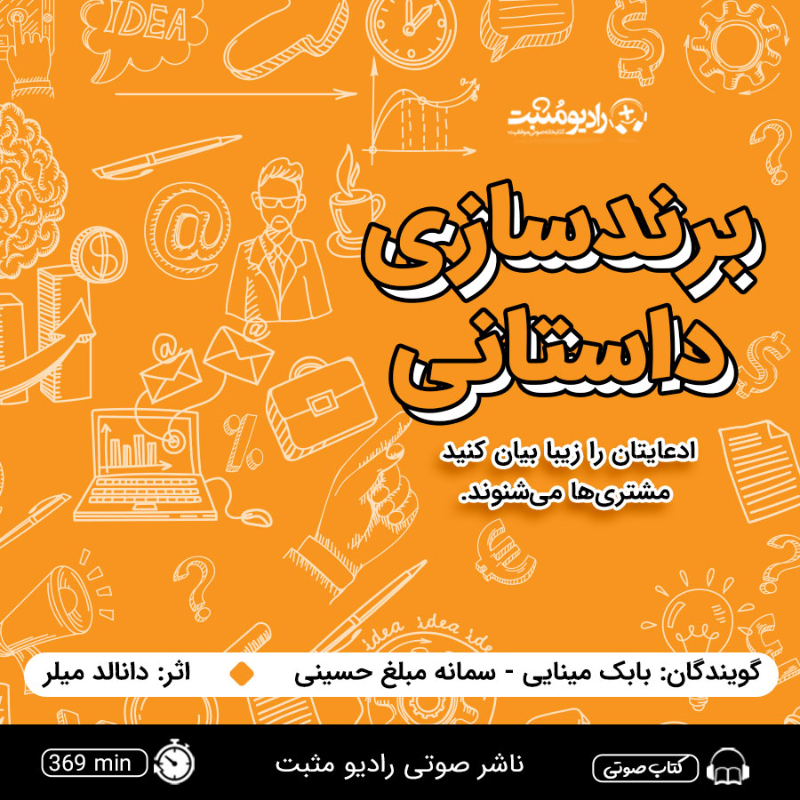 کتاب صوتی برندسازی داستانی