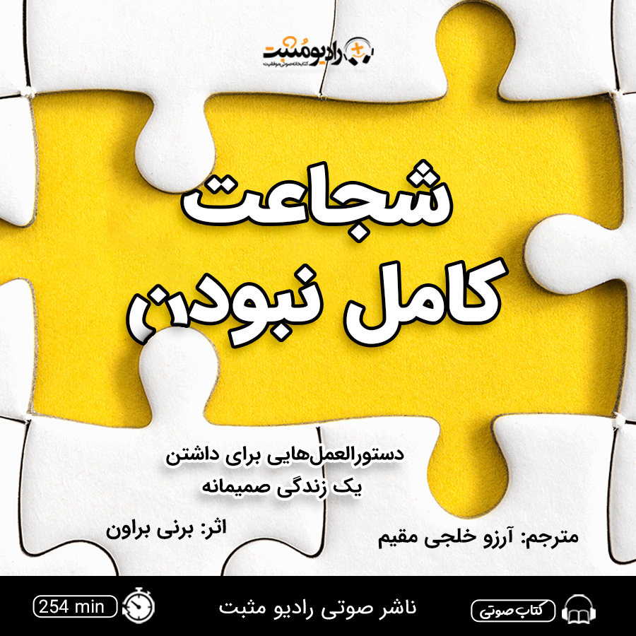 کتاب صوتی شجاعت کامل نبودن
