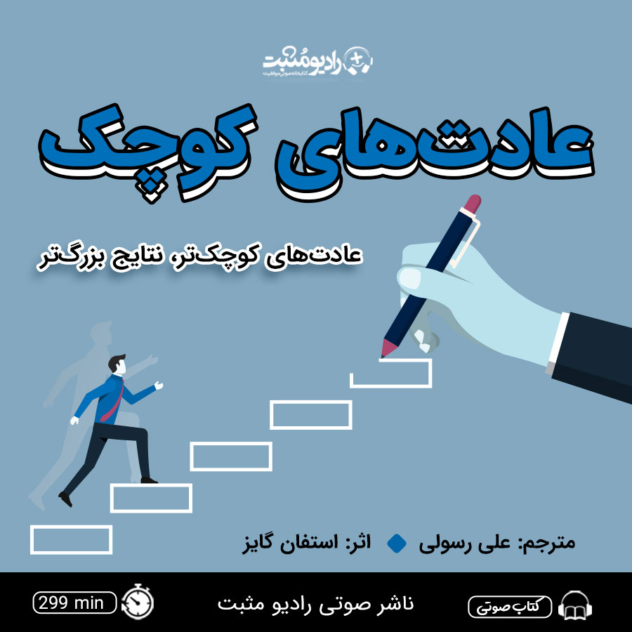 عادت‌های کوچک