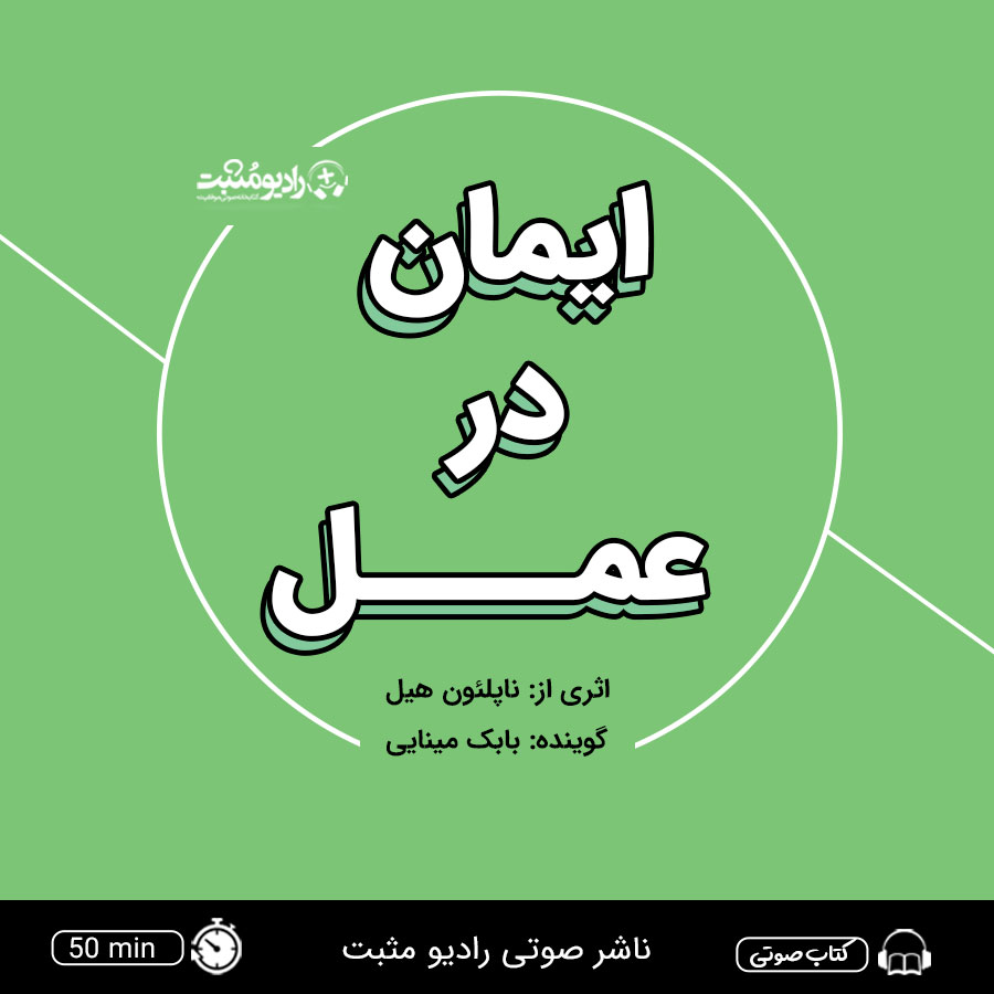کتاب صوتی ایمان در عمل