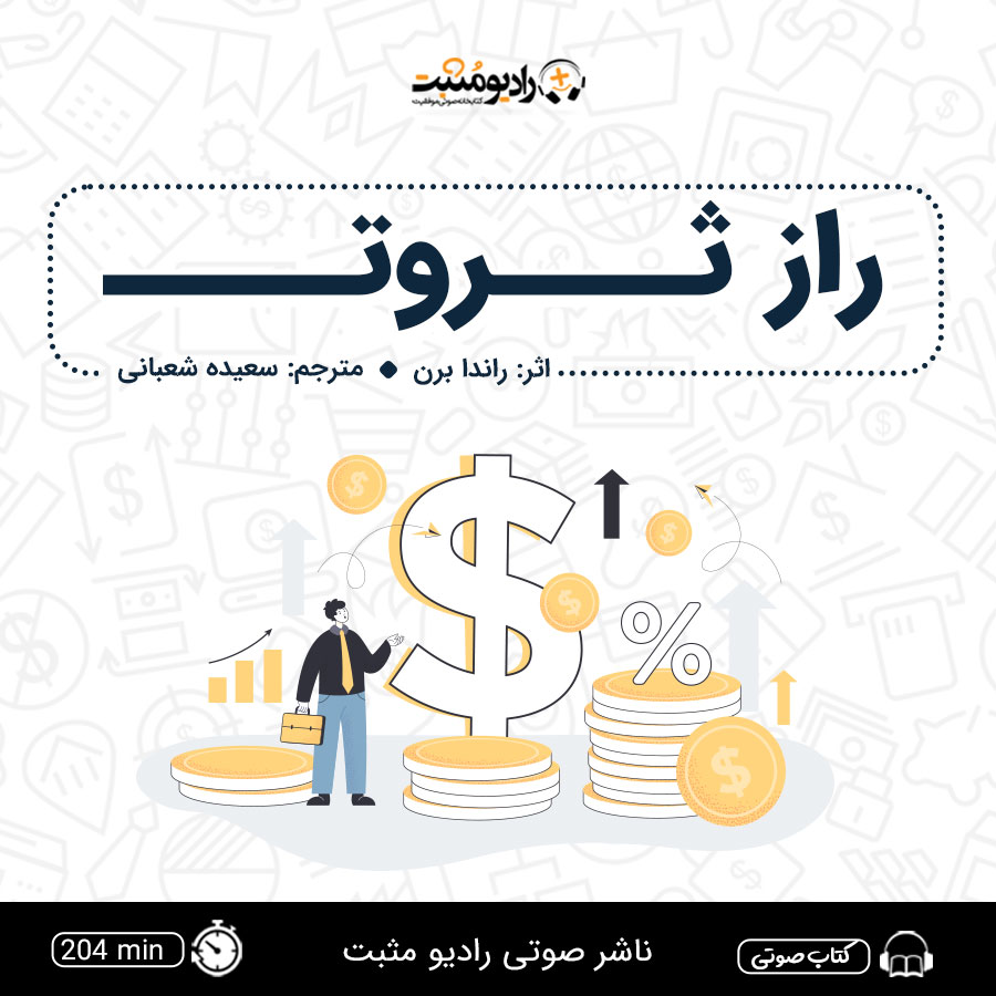 کتاب صوتی راز ثروت