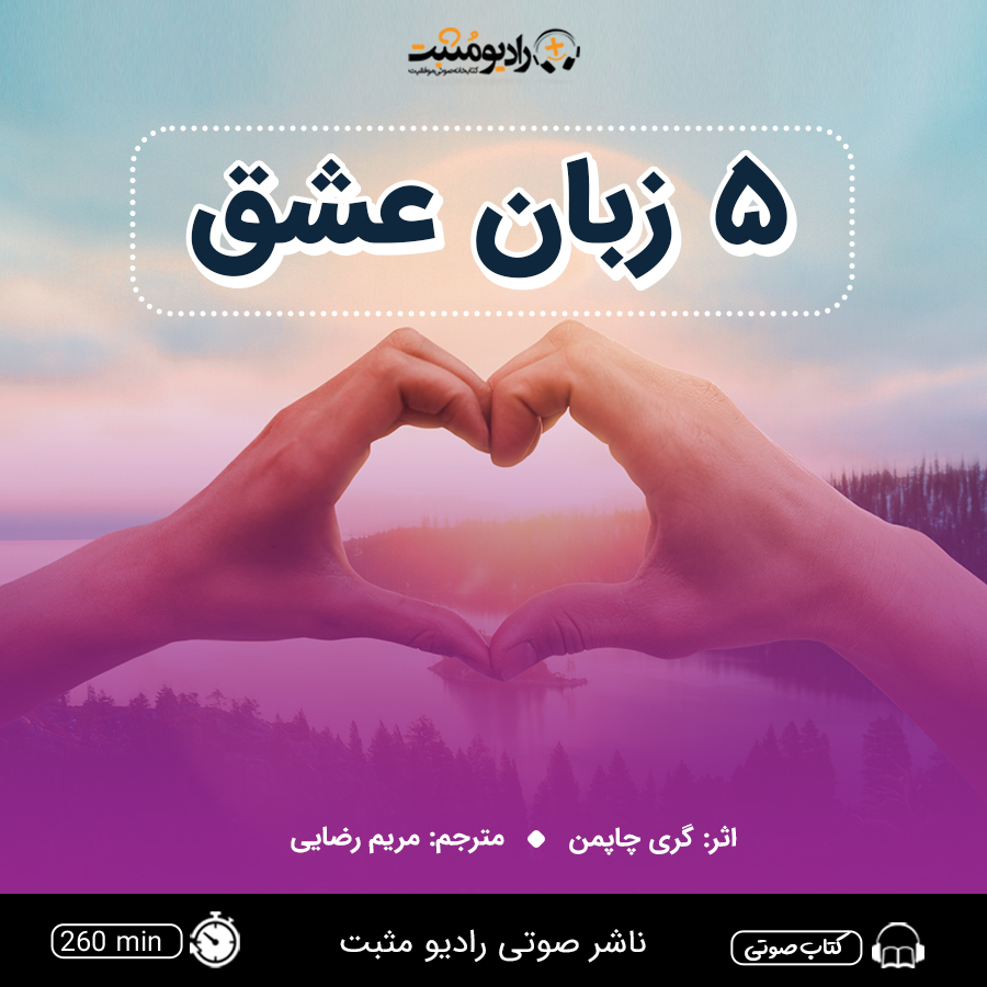 کتاب صوتی ۵ زبان عشق