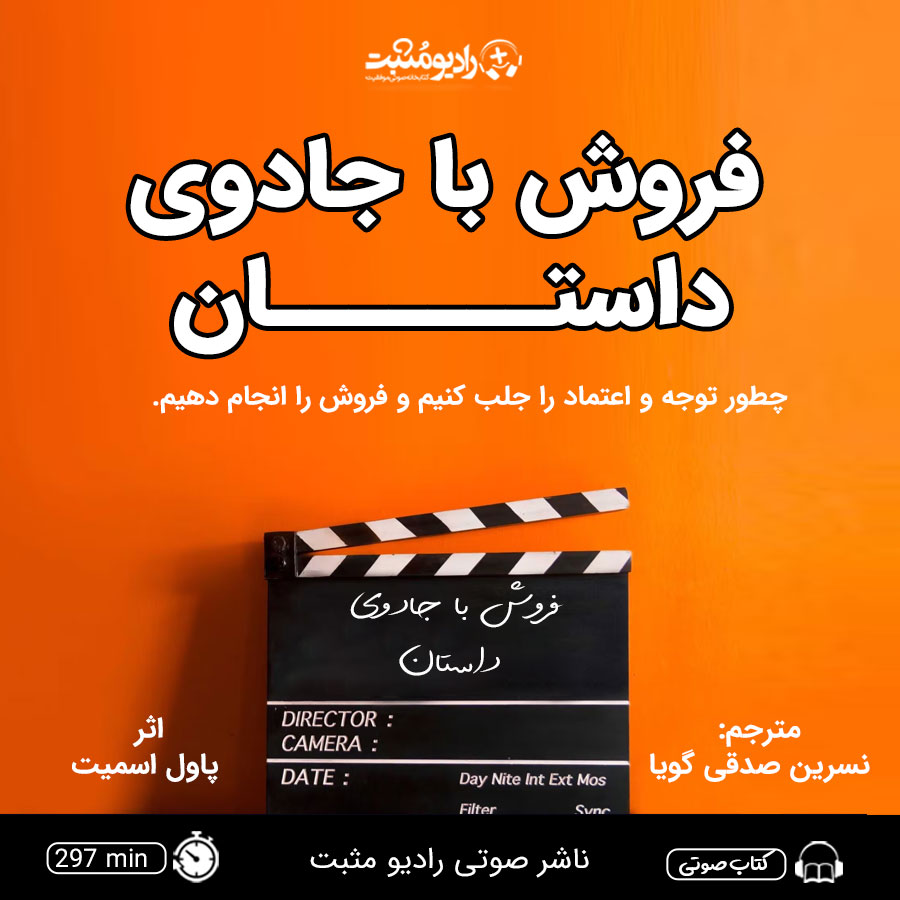 فروش با جادوی داستان