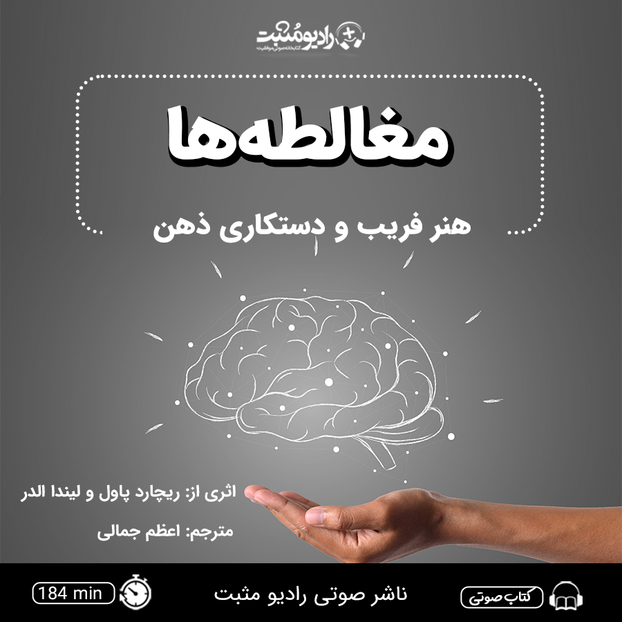 کتاب صوتی مغالطه‌ها