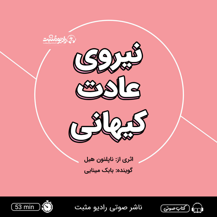 کتاب صوتی نیروی عادت کیهانی