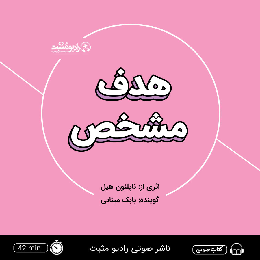 کتاب صوتی هدف مشخص