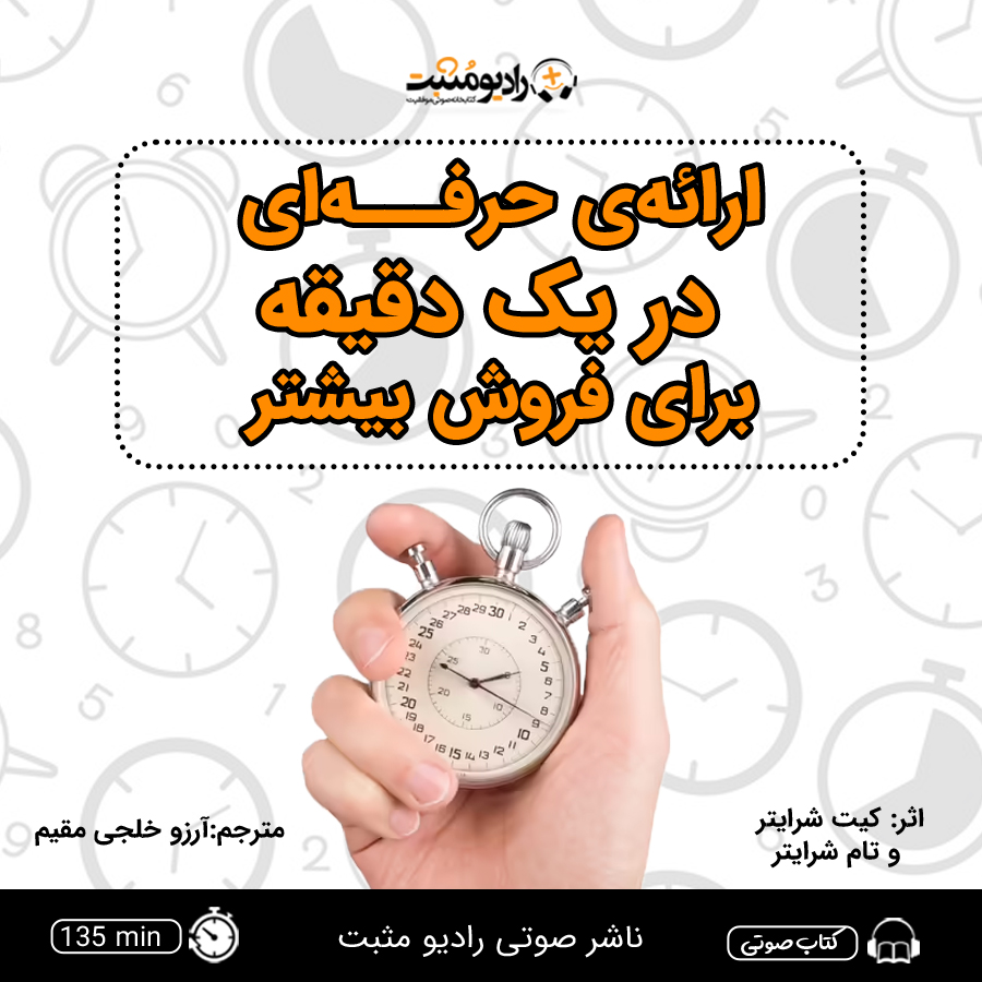کتاب صوتی ارائه‌ی حرفه‌ای در یک دقیقه برای فروش بیشتر