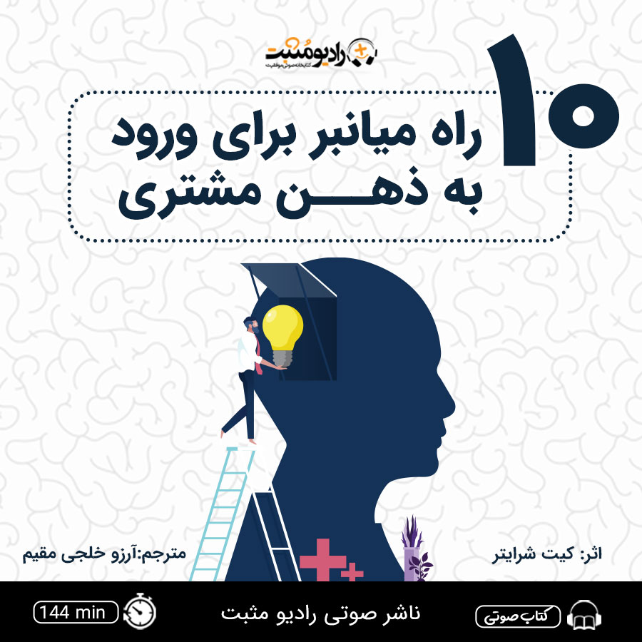 کتاب صوتی ۱۰ راه میانبر برای ورود به ذهن مشتری
