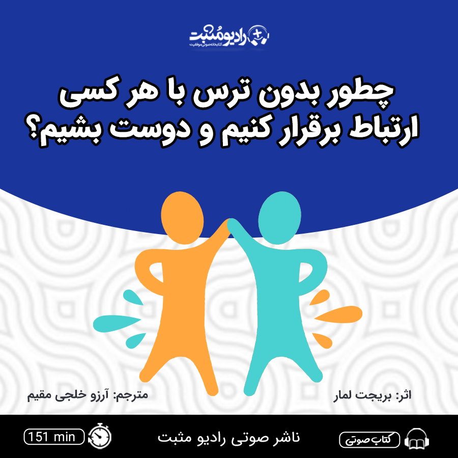 چطور بدون ترس با هر کسی ارتباط برقرار کنیم و دوست بشیم؟