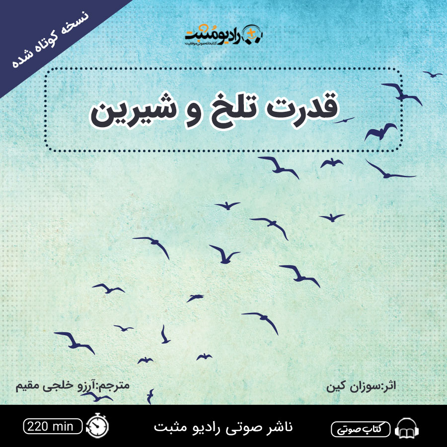 کتاب صوتی قدرت تلخ و شیرین