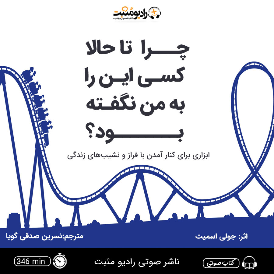 کتاب صوتی چرا تا حالا کسی این را به من نگفته بود؟