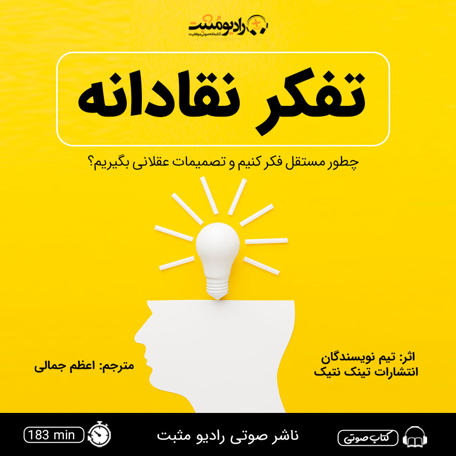کتاب صوتی تفکر نقادانه
