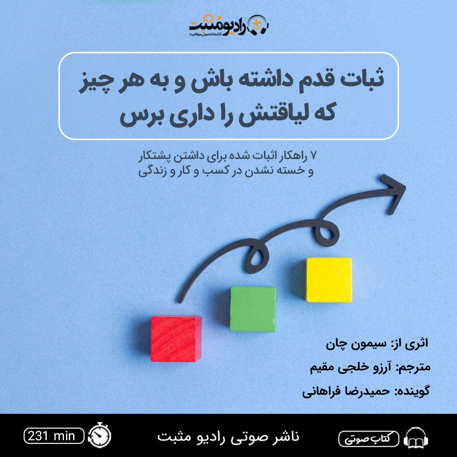 کتاب صوتی ثبات قدم داشته باش و به هر چیز که لیاقتش را داری برس