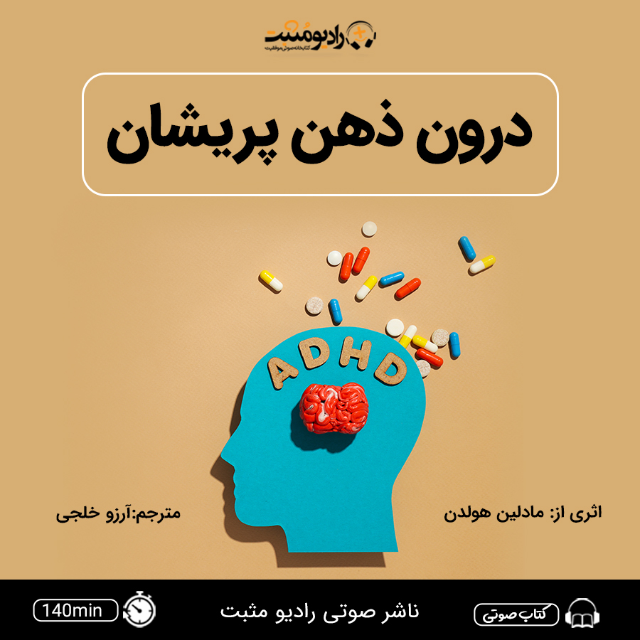 کتاب صوتی درون ذهن پریشان