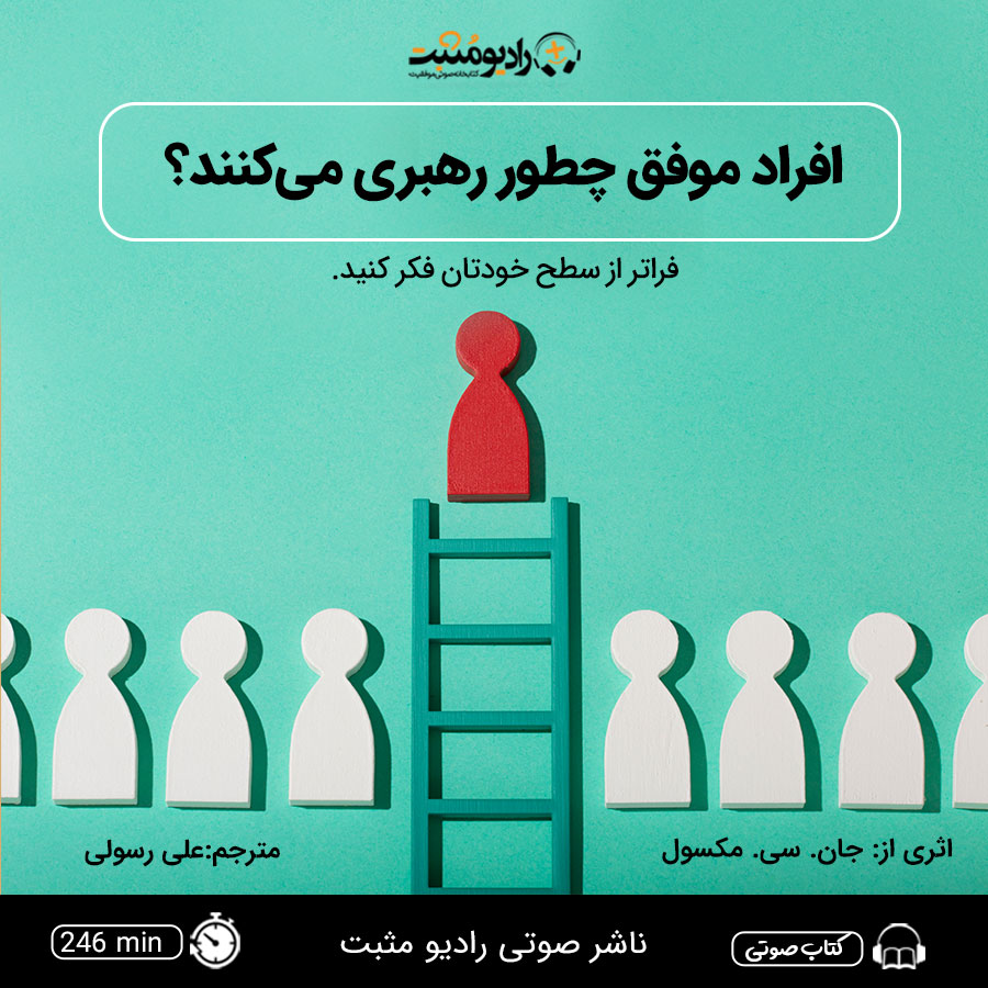 کتاب صوتی افراد موفق چطور رهبری میکنند؟