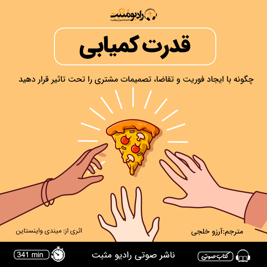 کتاب صوتی قدرت کمیابی