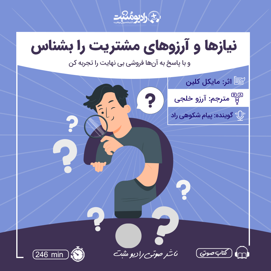 کتاب صوتی نیازها و آرزوهای مشتریت را بشناس