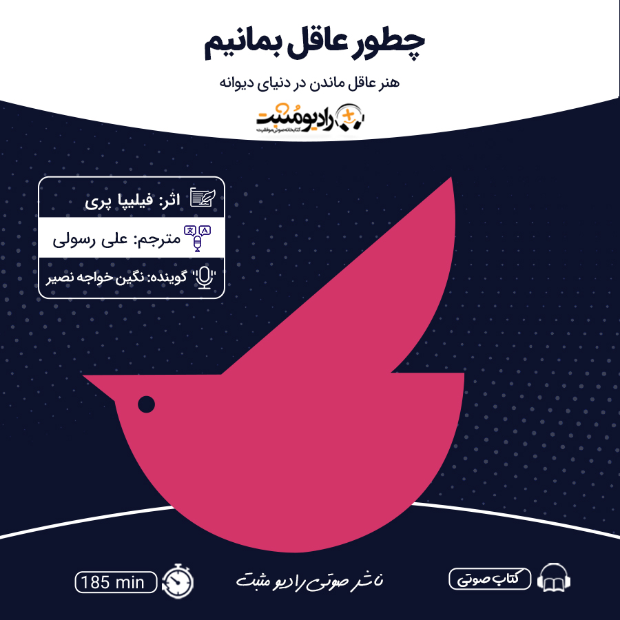 کتاب صوتی چطور عاقل بمانیم