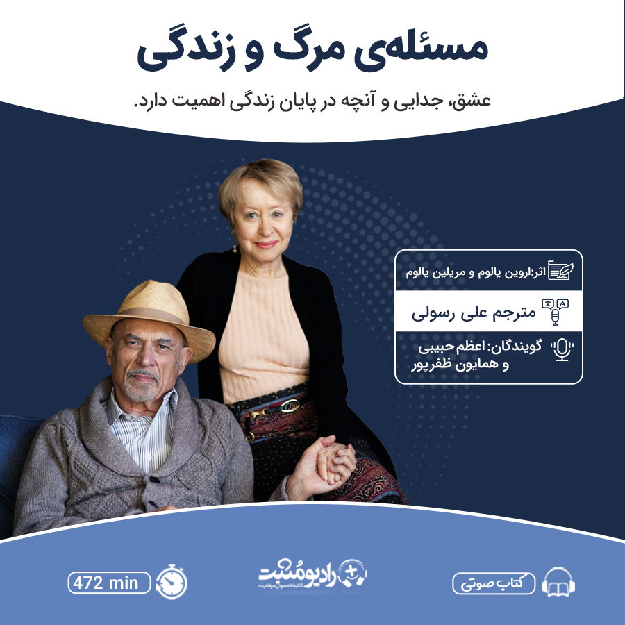 کتاب صوتی مسئلهی مرگ و زندگی