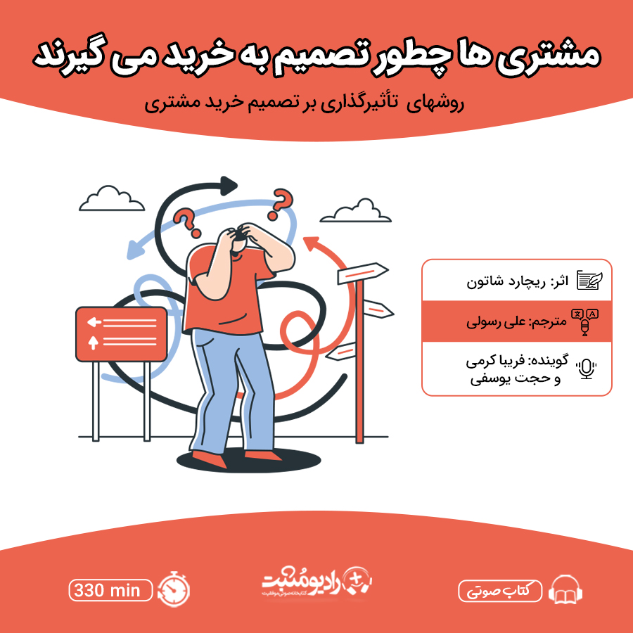 کتاب صوتی مشتریها چطور تصمیم به خرید میگیرند؟