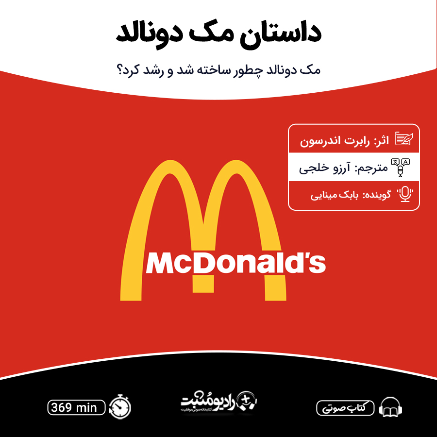 کتاب صوتی داستان مک دونالد