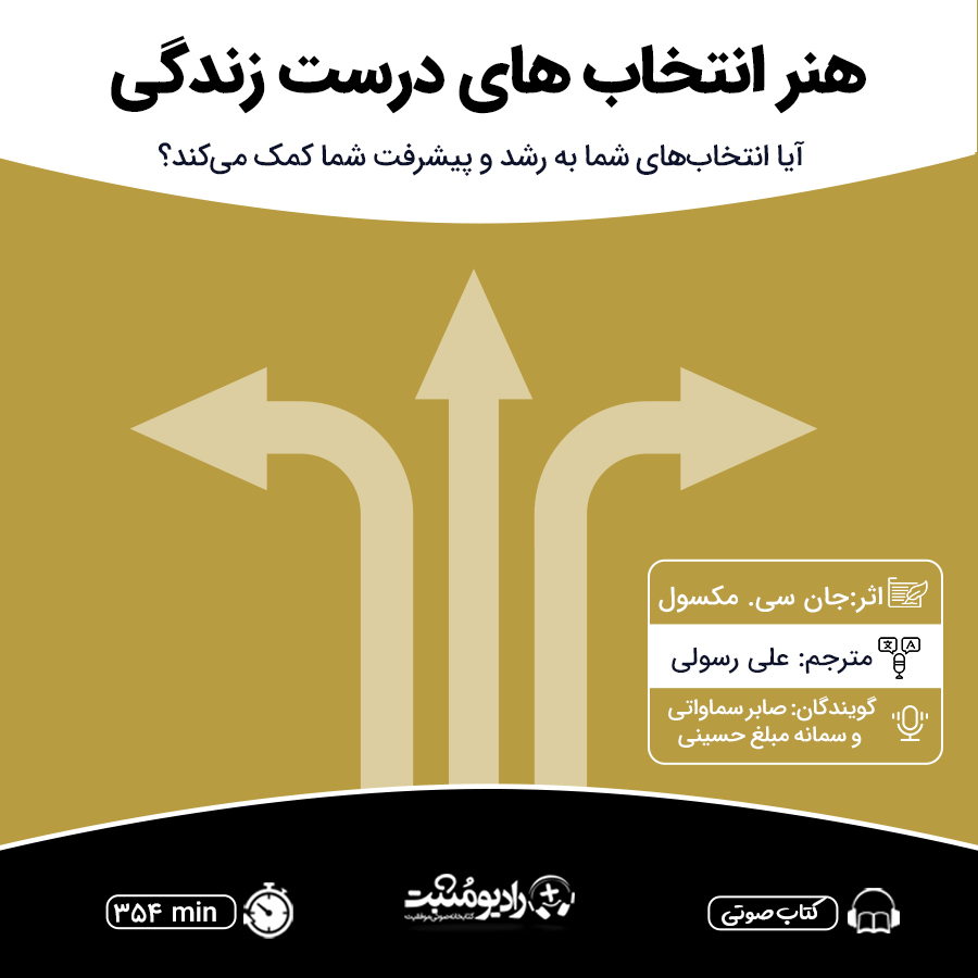 کتاب صوتی هنر انتخابهای درست زندگی