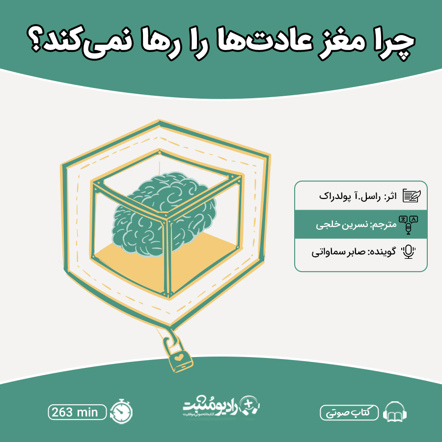 چرا مغز عادت‌ها را رها نمی‌کند؟