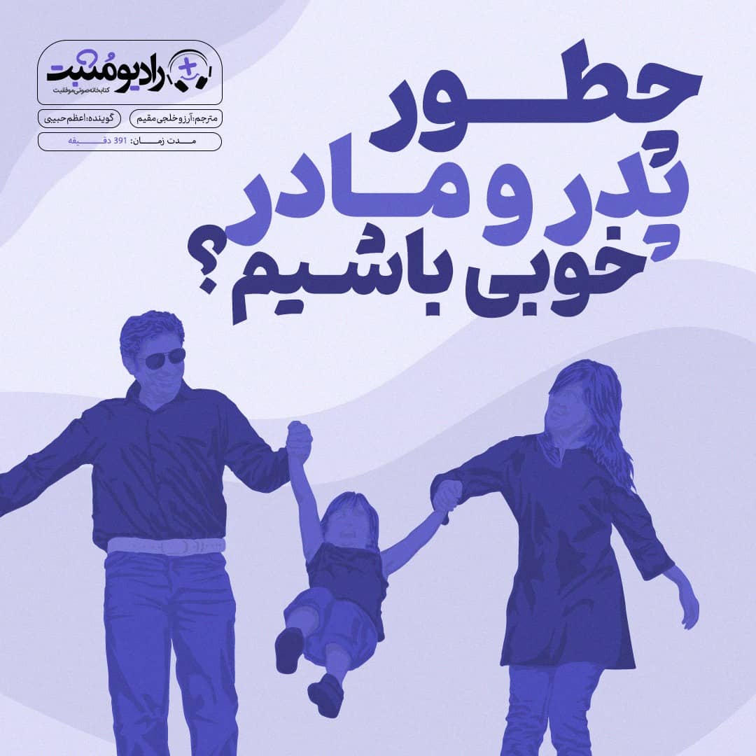 کتاب صوتی چطور پدر و مادر خوبی باشیم؟